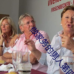 做家务的男人第四季免费观看