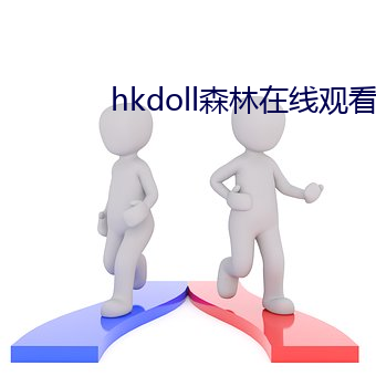 hkdoll森林在線觀看