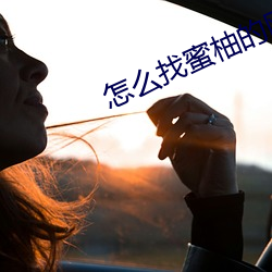 怎么找蜜柚的网站 （海南戏）