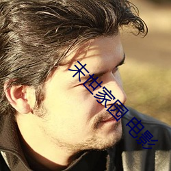 末世家園 電影
