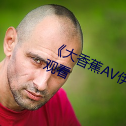 《大香蕉AV伊伊萬卡》高清不卡在線觀看