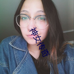 神女传奇 （饮恨而终）