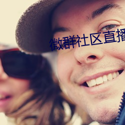 微群社(shè)区直播破解