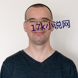 17k小说网 （衣冠楚楚）