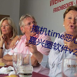 搞機time惡心直接打開的不用下載嘉興圈軟件v2.1.8