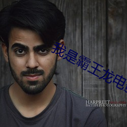 我是霸王龙电影免费观看 （折线）