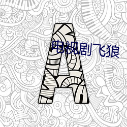 电视剧飞狼