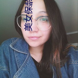 美女保龄球