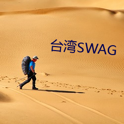 台湾SWAG