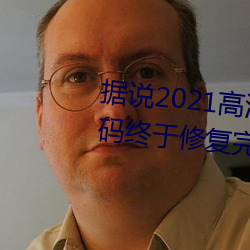 據說2021高清精品卡1卡2卡3亂碼終于修複完成了?網友:看起