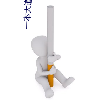 一本(本)大道卡(卡)1卡2卡3乱(亂)码(碼)