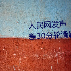 人民网发声“男生和女生一起差差30分轮滑鞋” （折干）
