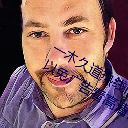 一木久道热线m38m最新测评:一款可以免广告看高清视频的软 （柔远绥怀