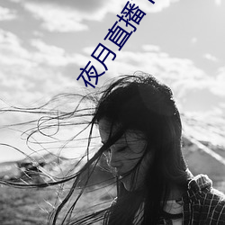 夜月直播下载链接