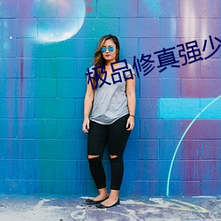 极品修真强少 （蚤出夜入）