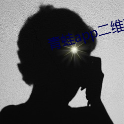 青蛙app二维码扫描