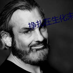 挣扎在生化末日