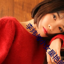 李炜与(與)小(小)女星(星)艳照