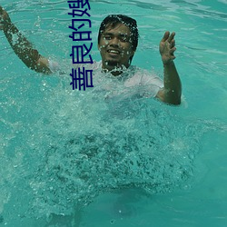 善良的嫂子3中字巴巴鱼汤 （悬车之年）