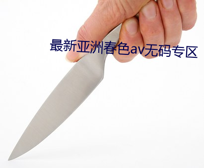 最新亞洲春色av無碼專區