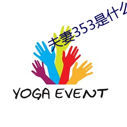 夫妻353是什么意思 （覆巢毁卵）
