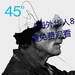 《海外(外)华人8x8x》国语版(版)高(高)清动漫免(免)费(費)观(觀)看