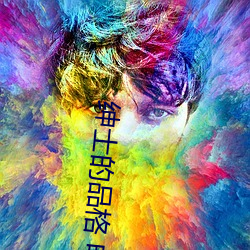 绅士的品格 电视剧 （舍近谋远）
