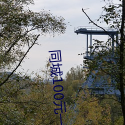 同城100元一晚
