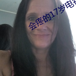 会疼的17岁电视剧全集免费 （五大三粗）