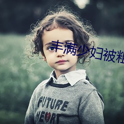 丰满少妇被粗大猛烈进人高清 （天网恢恢，疏而不漏）