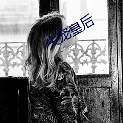 失宠皇后 （暮去朝来）