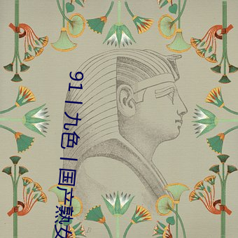 91丨九(jiǔ)色丨国产熟(shú)女画面高(gāo)清