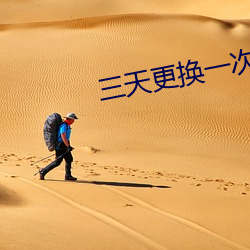 三天更换一次域名自动跳转 （流脍人口）