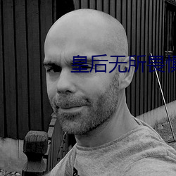 皇后(後)无所(所)畏惧(懼)