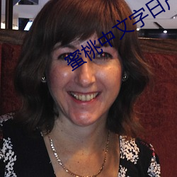蜜桃中文字日产幕日产区