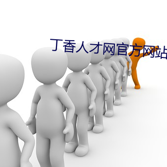 丁香人才(cái)网官方网(wǎng)站家的健(jiàn)康(kāng)