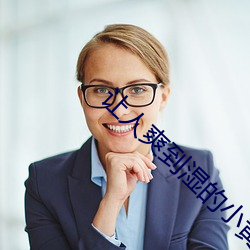 让(ràng)人(rén)爽到湿的小黄书软件下
