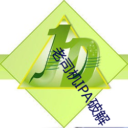 老司(司)机IPA破解