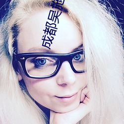 成都吳施蒙火了後