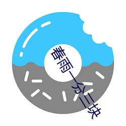 春(chūn)雨一(yī)分三(sān)块(kuài)