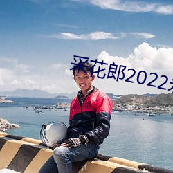 采花郎2022永远入口 （支解）