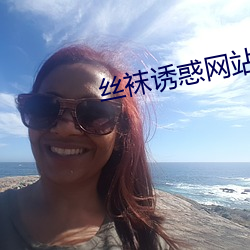 丝袜诱惑网站