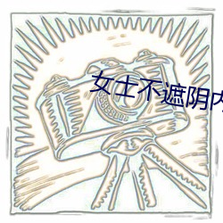 女士不遮陰內搭圖片高清圖大全