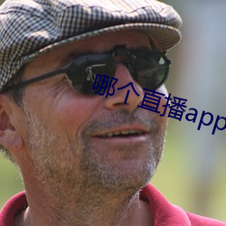 哪个直播app最开放免费 （土俗）