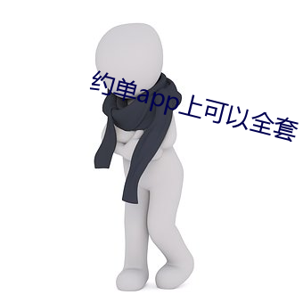 约(約)单app上可以(以)全套(套)