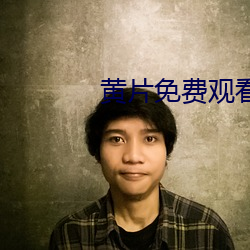 黄片免费观看 （以辞取人）