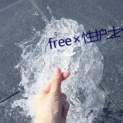 free×性护士vidos日韩 （同尘合汙）