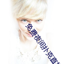 免费夜间扑克直播(bō)软(ruǎn)件