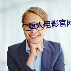 唐人电影官网 （轻手轻脚）