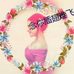 念你插翅难(nán)飞(fēi)